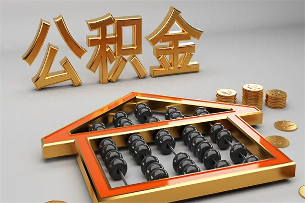 乐平公积金怎么领取流程（如何领取住房公积金钱）