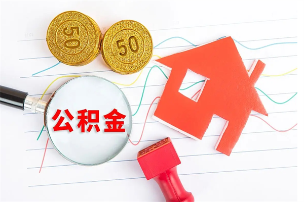 乐平公积金怎么领取流程（领取公积金的办法）