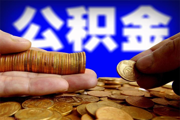 乐平公积金一次性提取（公积金一次性提取需要什么手续）